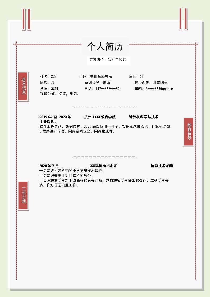 8773_信息技术软件开发工程师类岗位求职简历模板  - 软件开发简历模板